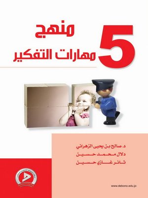 cover image of منهج مهارات التفكير. 5